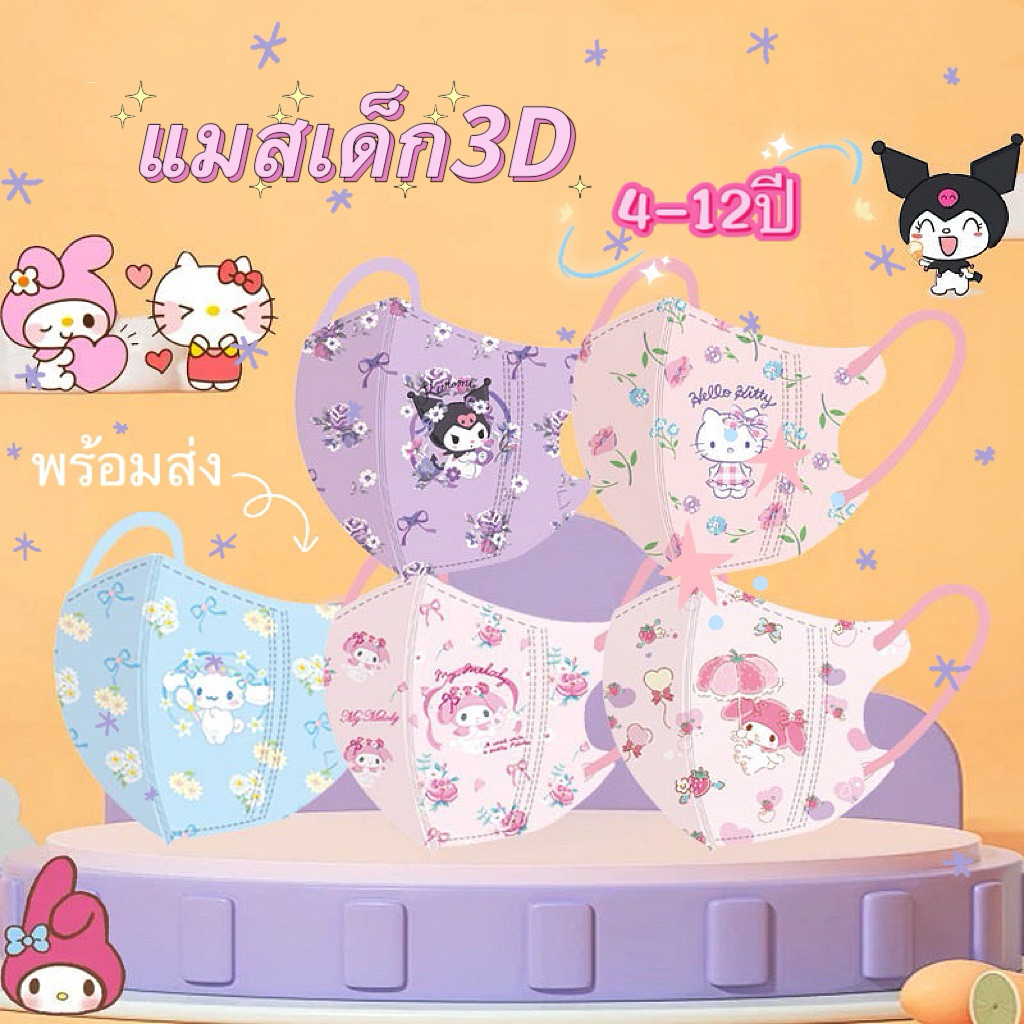 🌸แมส3Dเด็กผู้หญิงA01🌸4-12ปี✔️พร้อมส่งbkk(1ห่อ:10ชิ้น:ซีนแยก)✔️ลายใหม่เลือกในอัลบั้ม