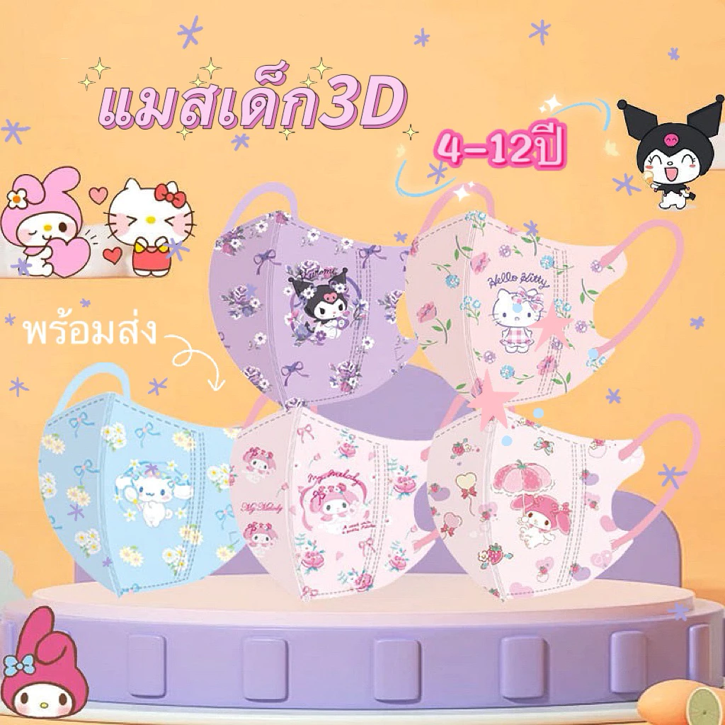 🌸แมส3Dเด็กผู้หญิงA01🌸4-12ปี✔️พร้อมส่งbkk(1ห่อ:10ชิ้น:ซีนแยก)✔️ลายใหม่เลือกในอัลบั้ม