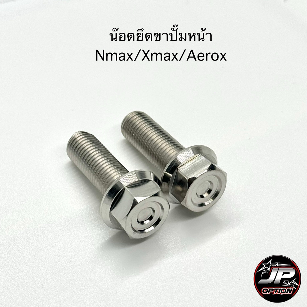 น๊อตยึดขาปั๊มหน้าNmax/Xmax/Aerox หัวเหลี่ยม น๊อตสแตนเลส งานเฮงสกรู