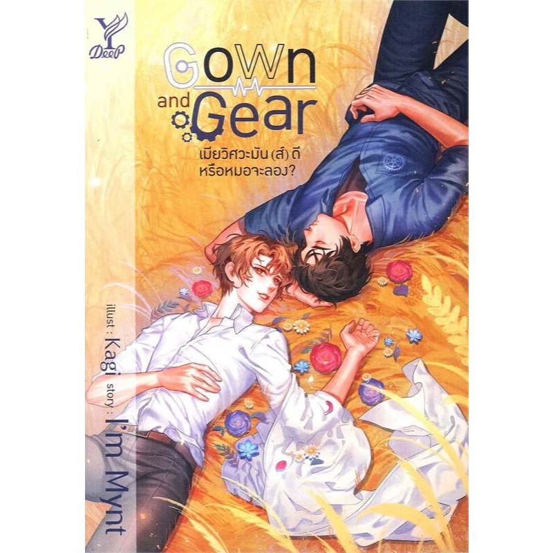 หนังสือ Gown and Gear เมียวิศวะมัน(ส์)ดี หรือหมอจะลอง? ผู้เขียน: I'm Mynt (พร้อมส่ง)