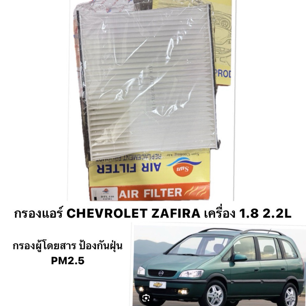 ป้องกัน PM2.5 !  กรองแอร์ CHEVROLET ZAFIRA 1.8 2.2L Z22SE เชฟโรเลต ซาฟิร่า กรองอากาศ เครื่อง แบรนด์ 