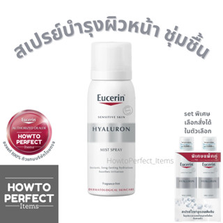 Eucerin HYALURON MIST SPRAY ยูเซอริน ไฮยาลูรอน เฟเชี่ยล มิสท…
