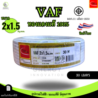 Thai Union สายไฟ VAF 2x1.5 sq.mm. ความยาว 20/30/50/100 เมตร มาตรฐาน มอก.11 เล่ม101-2559