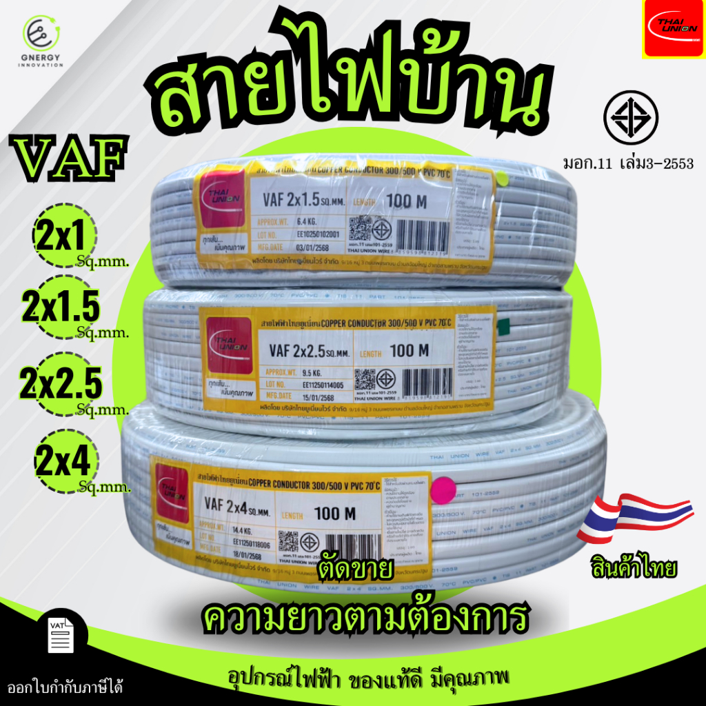 สายVAFใช้ในบ้าน ขนาด 2x1/2x1.5/2x2.5/2x4 มาตรฐาน มอก.11 เล่ม101-2559 ยี่ห้อThai union(ราคาต่อ1 เมตร)