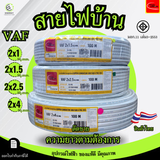 (ราคาต่อ1 เมตร)สายVAFใช้ในบ้าน ขนาด 2x1/2x1.5/2x2.5/2x4 มาตรฐาน มอก.11 เล่ม101-2559 ยี่ห้อThai union