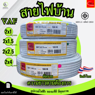 (ราคาต่อ1 เมตร)สายVAFใช้ในบ้าน ขนาด 2x1/2x1.5/2x2.5/2x4 มาตรฐาน มอก.11 เล่ม101-2559 ยี่ห้อThai union