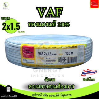 (ราคาต่อ1 เมตร)สายVAFใช้ในบ้าน ขนาด 2x1/2x1.5/2x2.5/2x4 มาตรฐาน มอก.11 เล่ม101-2559 ยี่ห้อThai union