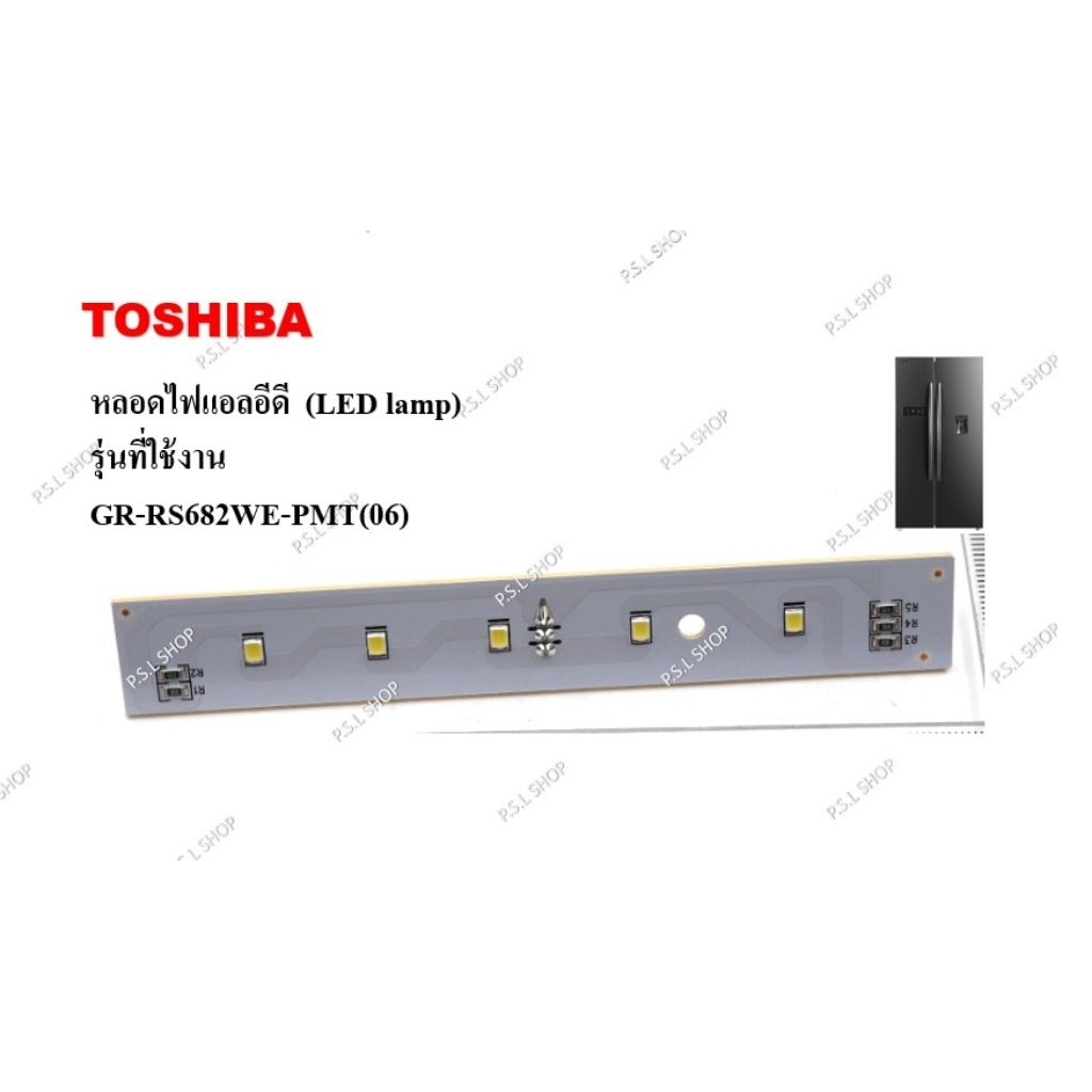 หลอดไฟแอลอีดี (LED lamp) ตู้เย็น Toshiba รุ่น GR-RS682WE-PMT(06) อะไหล่แท้ 100%