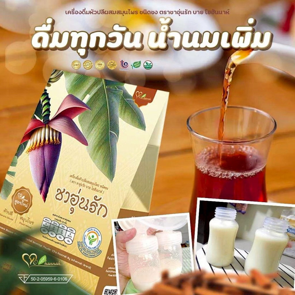1แถม1 ฟรีค่าส่ง ชาอุ่นรัก สูตรใหม่ เห็นผลไว