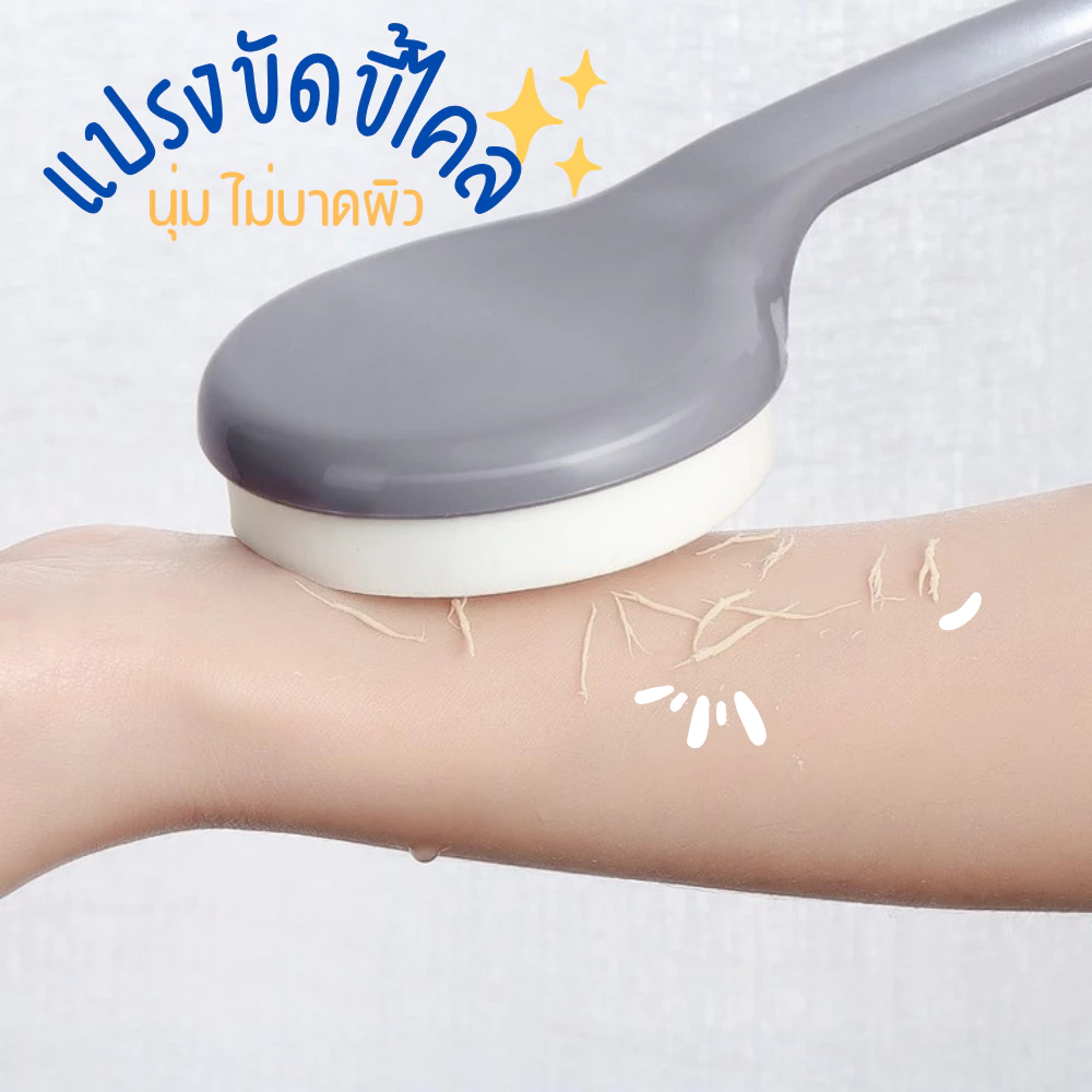 แปรงขัดขี้ไคล แปรงถูหลัง ไม้ถูหลัง​ ฟองน้ำขัดตัว ที่ขัดผิว แปรงขัดผิว