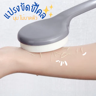 แปรงขัดขี้ไคล แปรงถูหลัง ไม้ถูหลัง​ ฟองน้ำขัดตัว ที่ขัดผิว แปรงขัดผิว