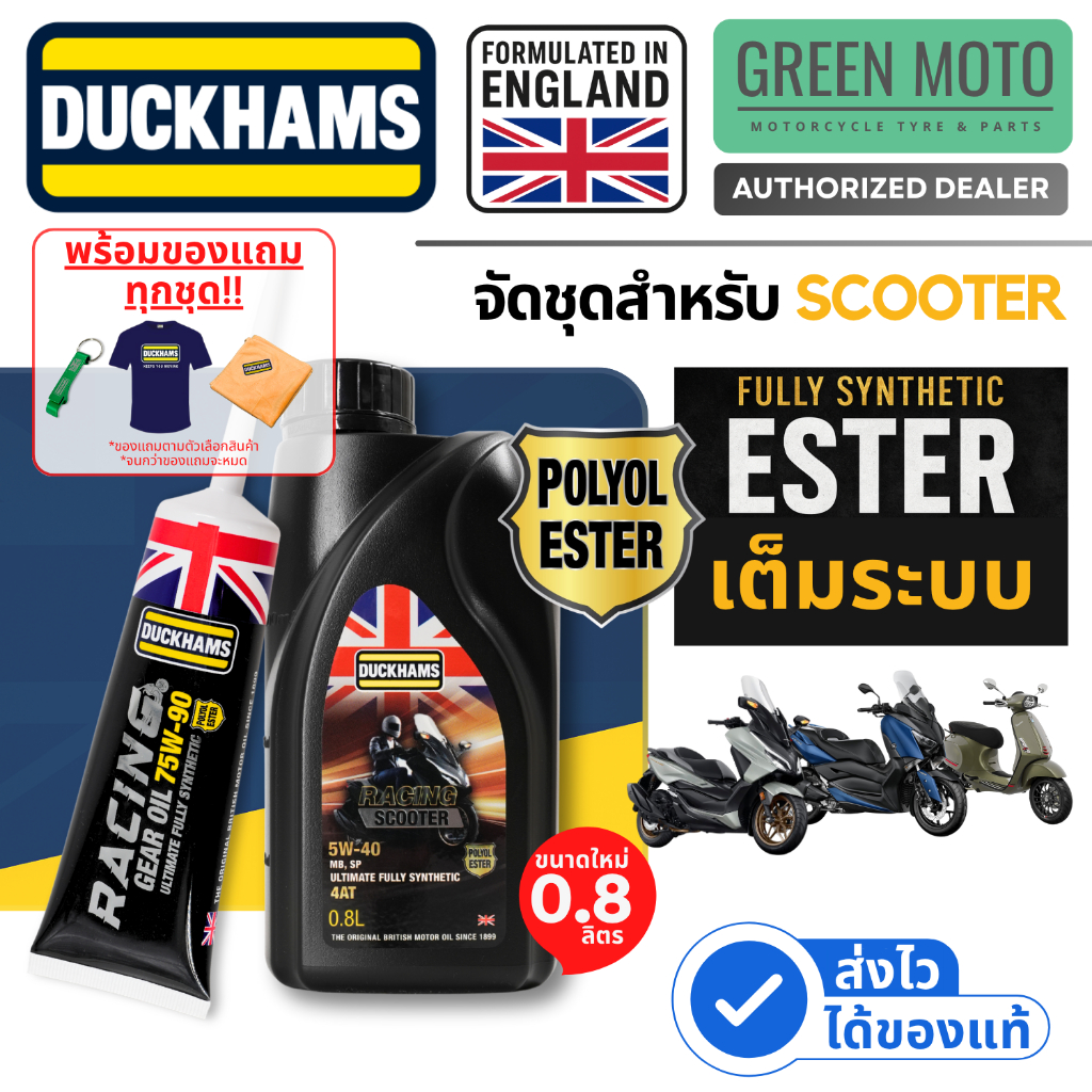 Duckhams ESTER เต็มระบบ ชุดน้ำมันเครื่อง + เฟืองท้าย สำหรับ SCOOTER สังเคราะห์แท้ 100% 5W-40 + 75W-90 Racing Scooter