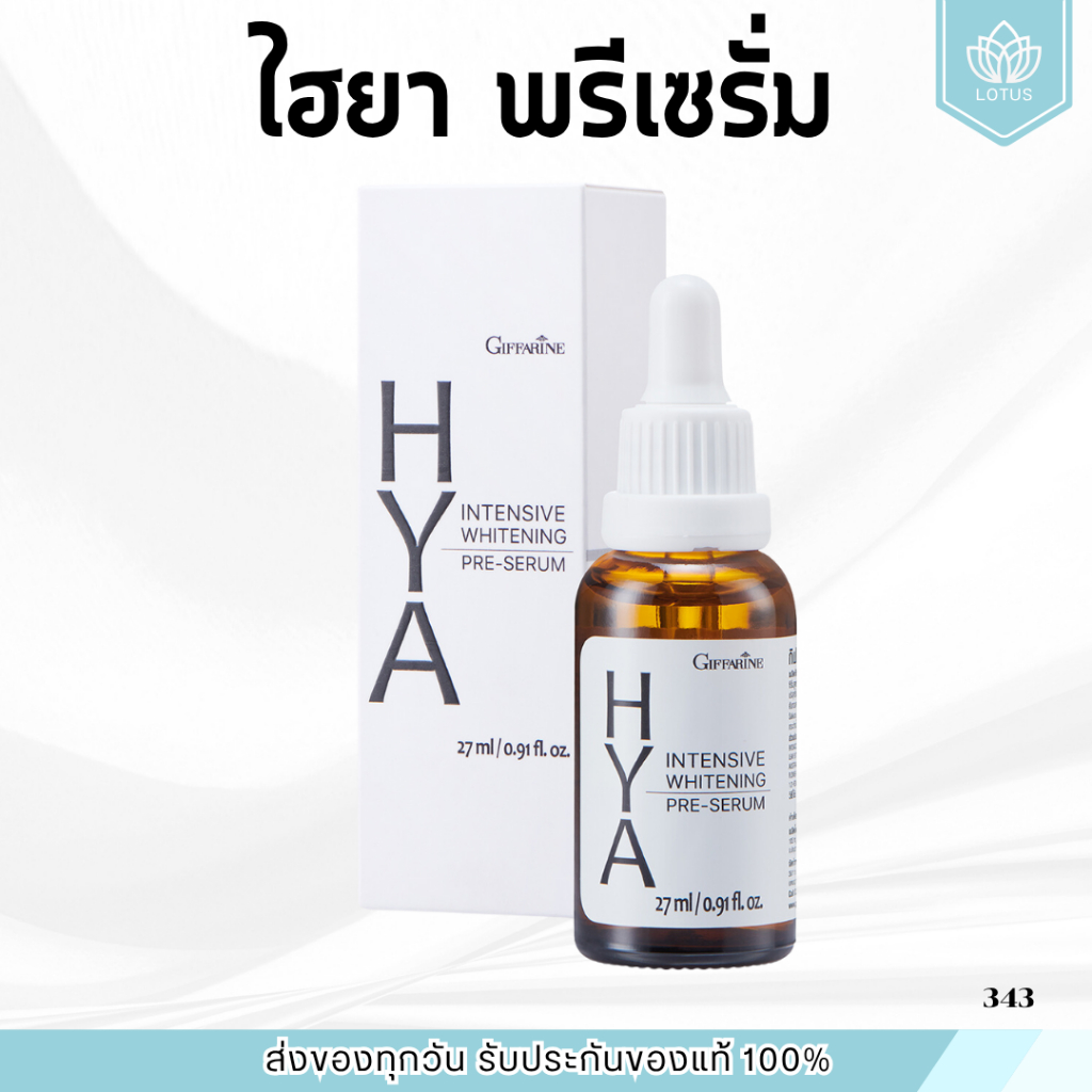 ไฮยากิฟฟารีน Hya Intensive Whitening Pre-Serum GIFFARINE บำรุงผิวอย่างล้ำลึกเป็น