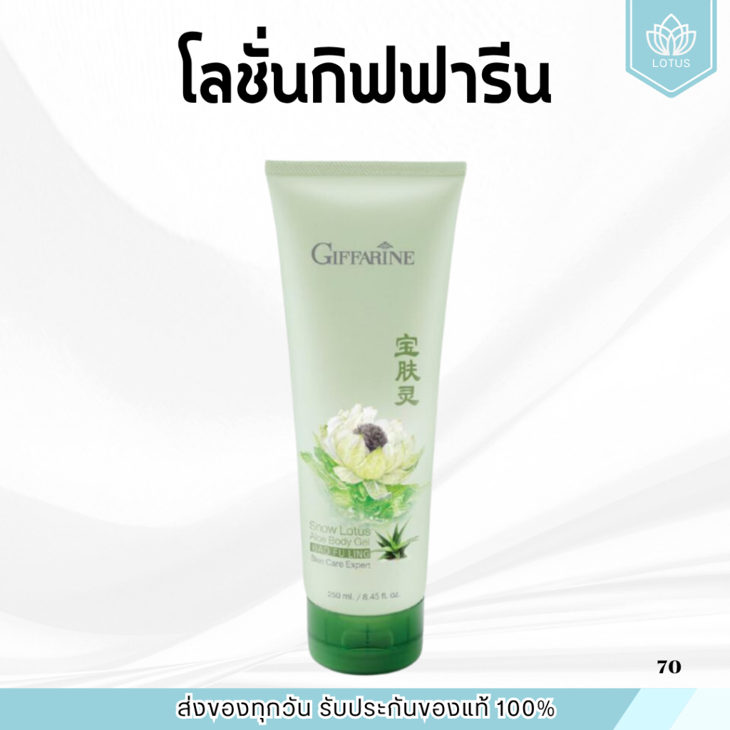 เจลว่านหางจระเข้ ผสม บัวหิมะ กิฟฟารีน สโนว์ โลตัส บอดี้ เจล Snow Lotus Aloe Body Gel สารสกัดจากว่านหางจระเข้ ออร์แกนิค