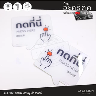 LALASIGN ป้ายอะคริลิก กดปุ่ม ประตูอัตโนมัติ กดเปิดประตู กดปุ่ม AUTO DOOR กดที่นี่ กาว3M คมชัด กันน้ำ แดด