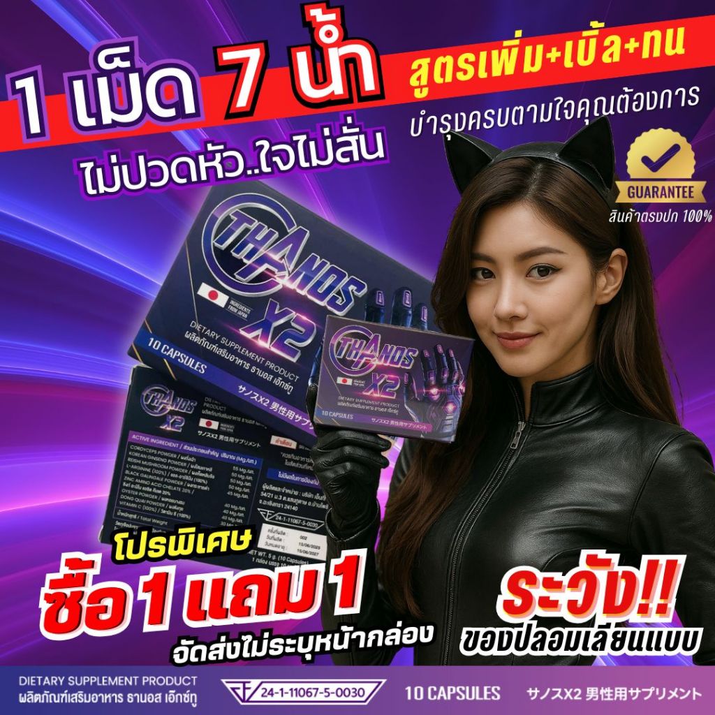** โปร 1 แถม 1 **สูตรใหม่ดีกว่าเดิม THANOS X2 อาหารเสริม บำรุงครบตามที่ใจต้องการ ลูกค้าการันตี