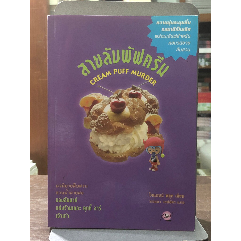 [หนังสือมือ 2] สายลับพัฟครีม (CREAM PUFF MURDER)