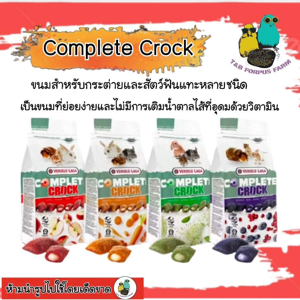 Crock Complete Snack Food Pets ตุ๊กกี้กรอบ นอก นุ่มใน 50 กรัม