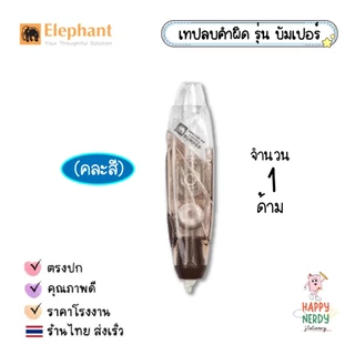Elephant เทปลบคำผิด ตราช้าง รุ่น บัมเปอร์ Bumper รุ่น เฟอรี่ Ferry (คละสี) 1 แท่ง