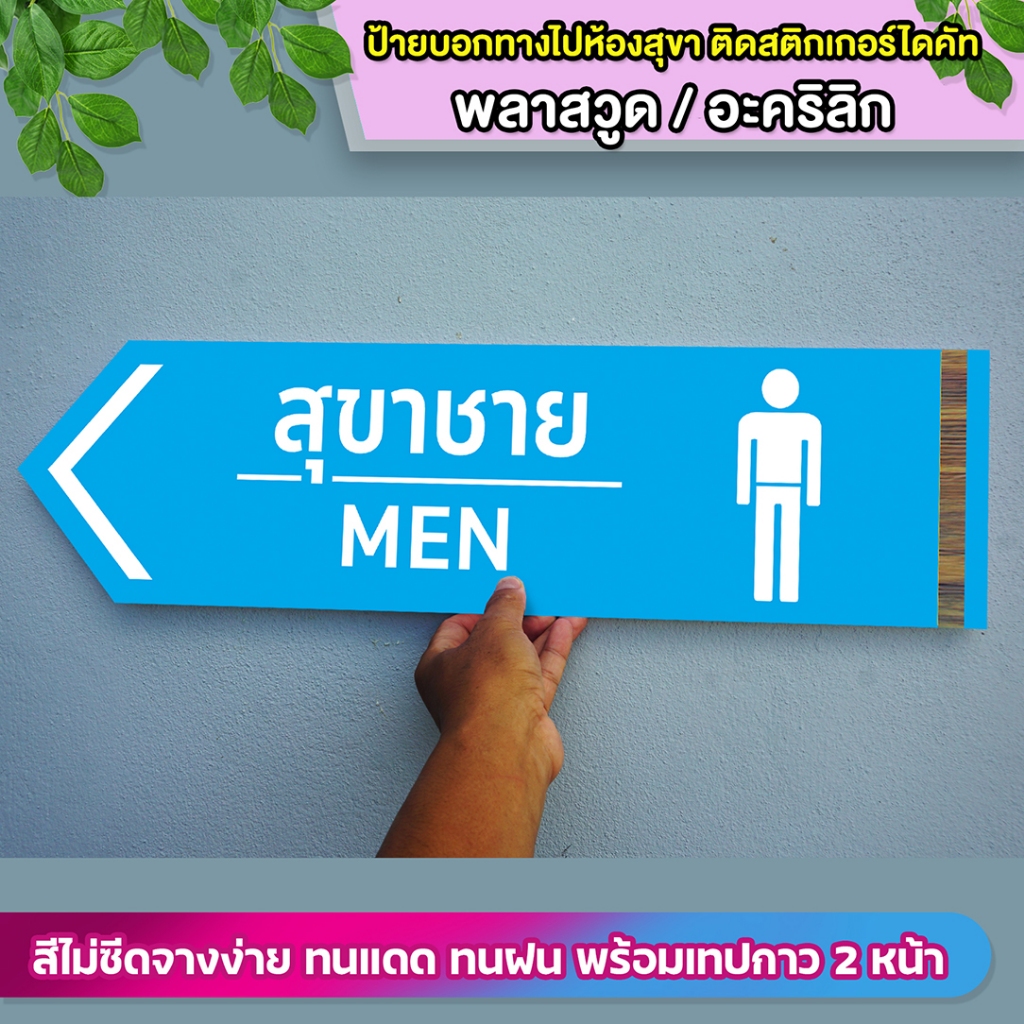 ป้ายบอกทางไปห้องสุขา ชาย หญิง พลาสวูด 5 มิล กับอะคริลิก 3 มิล ติดสติกเกอร์ไดคัท ทนแดด ทนฝน พร้อมเทปกาวสองหน้า