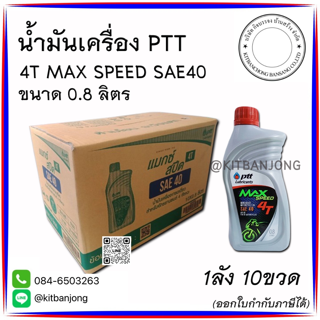 (ยกลัง) น้ำมันเครื่อง 4T MAX SPEED แมกซ์ สปีด น้ำมันเครื่องเกรดเดี่ยว ขนาด 0.8ลิ
