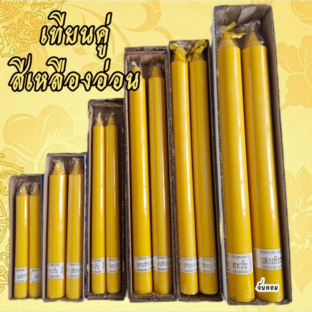 เทียนพรรษา เทียนคู่ เทียนถวายพระ เทียนพรรษาสีเหลือง