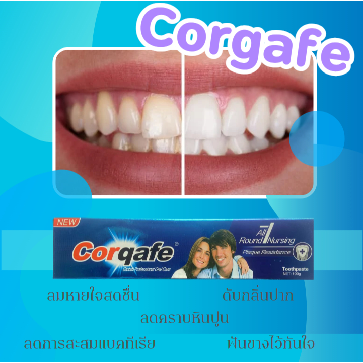 ยาสีฟัน Corgafe ลดคราบหินปูน ลดแบคทีเรียในช่องปาก