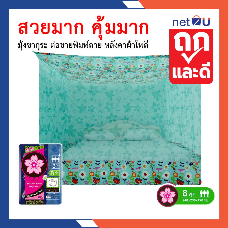 (ขายดี) Net2u มุ้งกันยุง มุ้ง ขนาด 8ฟุต พิมพ์ลาย มุ้งสวยมาก แบบผูกหู นอนสามเดียว นอนหลายคน มุ้งใหญ่ คุมเตียงได้