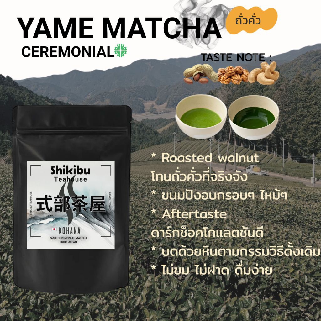 Yame matcha "Kohana" ผงมัทฉะญี่ปุ่น เกรดพิธี | Matcha ceremonial grade