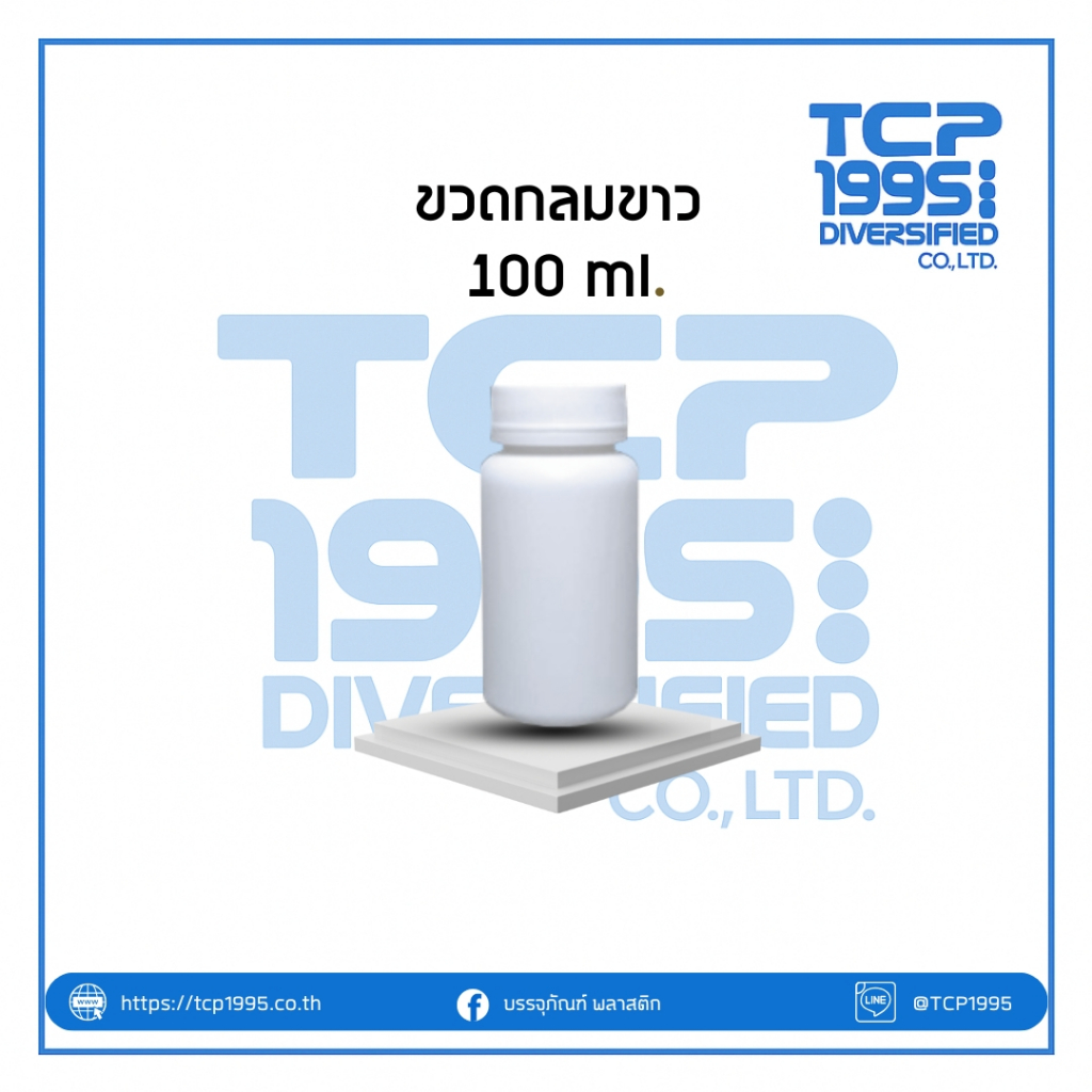 [100 ml] กระปุกพลาสติก ขวดยากลม กระปุกยา+ ฝาเกลียวสีขาว  #ขวดยาเม็ด  #ขวดใส่แคปซูล #ขวด100 (50ใบ/แพค)