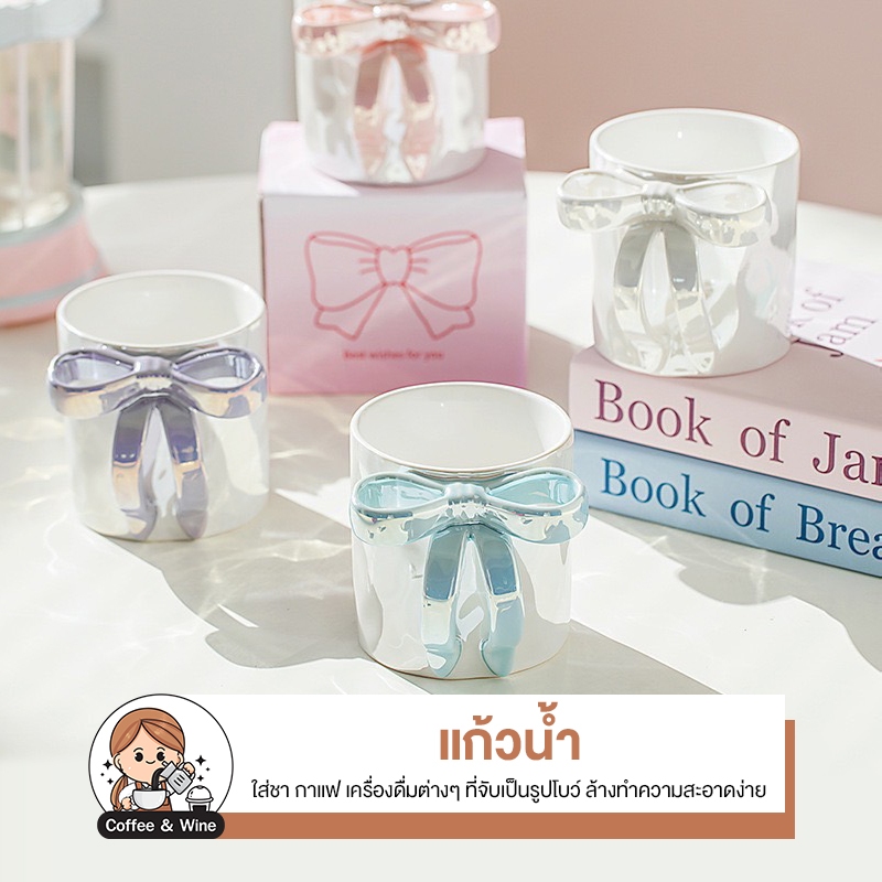 แก้วลายโบว์ ใบสั้น แก้วหูจับโบว์ แก้วใส่กาแฟ สายคาเฟ่ มินิมอล แก้วใส่ชานมไข่มุก แก้วสวยๆ แก้วโบว์ แก้วใส่กาแฟร้อน มัทฉะ