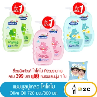 [ซื้อ 1 แถม1] แชมพู สบู่เหลว โคโดโม 720 มล./800 มล Head to Toe Wash Kodomo