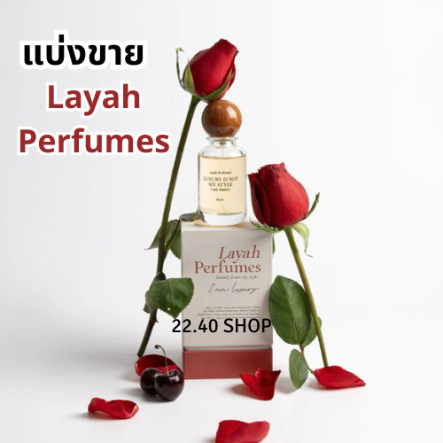 แบ่งขาย  Layah Perfumes น้ำหอมไลยา
