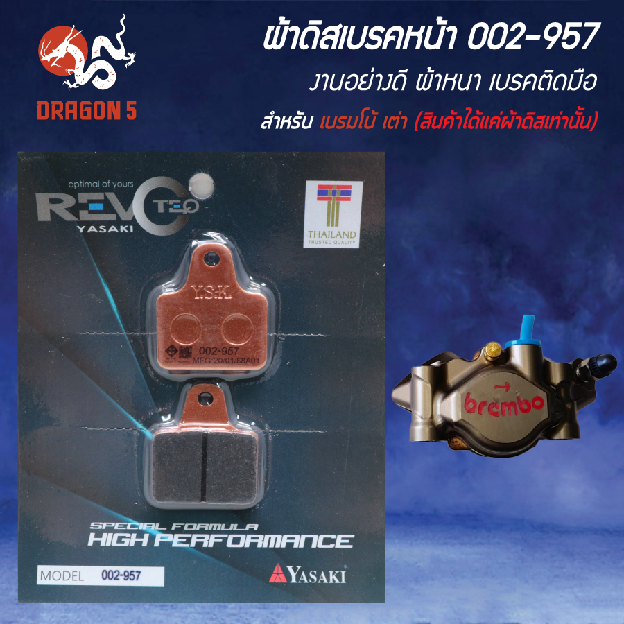 ผ้าดิสหน้า, ผ้าดิสเบรก, ผ้าดิสเบรคหน้า REVOTEQ รหัส 002-957 สำหรับ เบรมโบ้ เต่า [สินค้าได้แค่ผ้าดิสเท้านั้น]