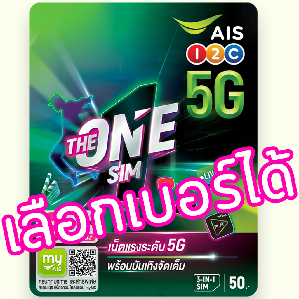 ซิมเติมเงิน AIS THE ONE (เลือกเบอร์ ซิมยังไม่ลงทะเบียน)