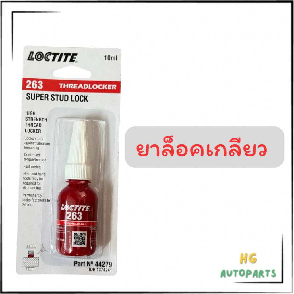 น้ำยาล็อคเกลียว น้ำยากันคลาย LOCTITE 263