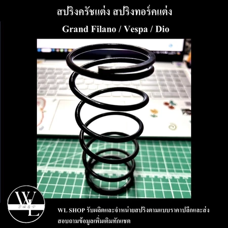 สปริงครัชแต่ง สปริงทอร์คแต่ง Grand Filano / Vespa / Dio