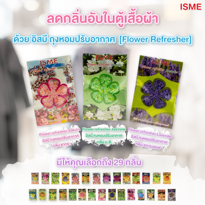 อิสมี ถุงหอม ปรับอากาศ  50 กรัม แพ็ก12ห่อ มี 20 กลิ่น ISME Flower Refresheใช้ในห้องนอน ตู้เสื้อผ้า ห้องครัว ห้องนั่งเล่น