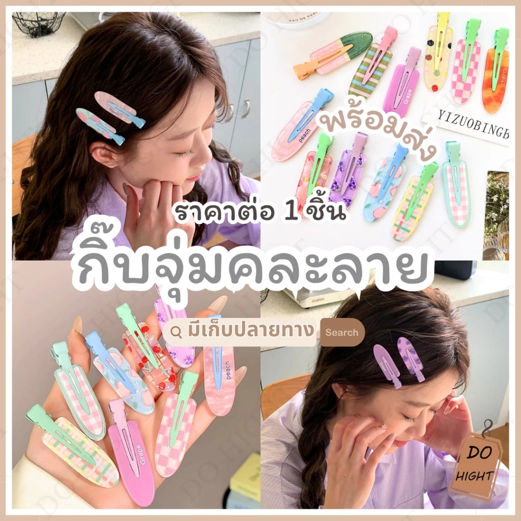 พร้อมส่ง⚡ มีเก็บเงินปลายทาง💸 สุ่มคละแบบ📢 กิ๊บติดผม สไตล์เกาหลี กิ๊บเตารีด (ราคาต่อ 1 ชิ้น) : Do hight