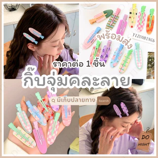 พร้อมส่ง⚡ มีเก็บเงินปลายทาง💸 สุ่มคละแบบ📢 กิ๊บติดผม สไตล์เกาหลี กิ๊บเตารีด (ราคาต่อ 1 ชิ้น) : Do hight