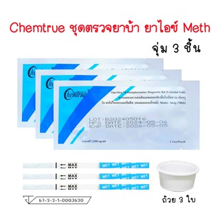 🔴 (จุ่ม 3 ชิ้น) Chemtrue ชุดตรวจสารเสพติด ตรวจยาบ้า ยาไอซ์ ต…