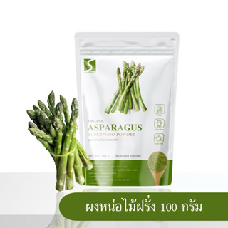 ผงหน่อไม้ฝรั่ง (Asparagus Powder) บรรจุ 100 กรัม