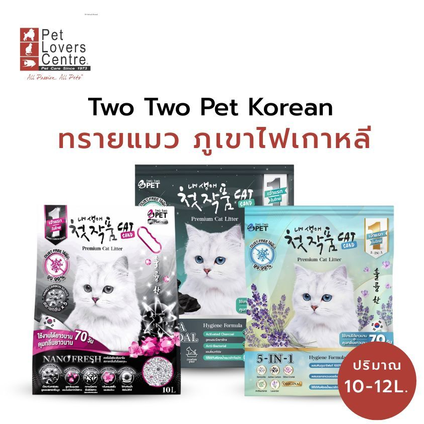 ถูกที่สุด 100 ถุงเท่านั้น ! ทรายแมวภูเขาไฟเกาหลี Two Two Pet Korean Premium Cat Litter ไร้ฝุ่น ไม่ติดอุ้งเท้า 10-12 L.