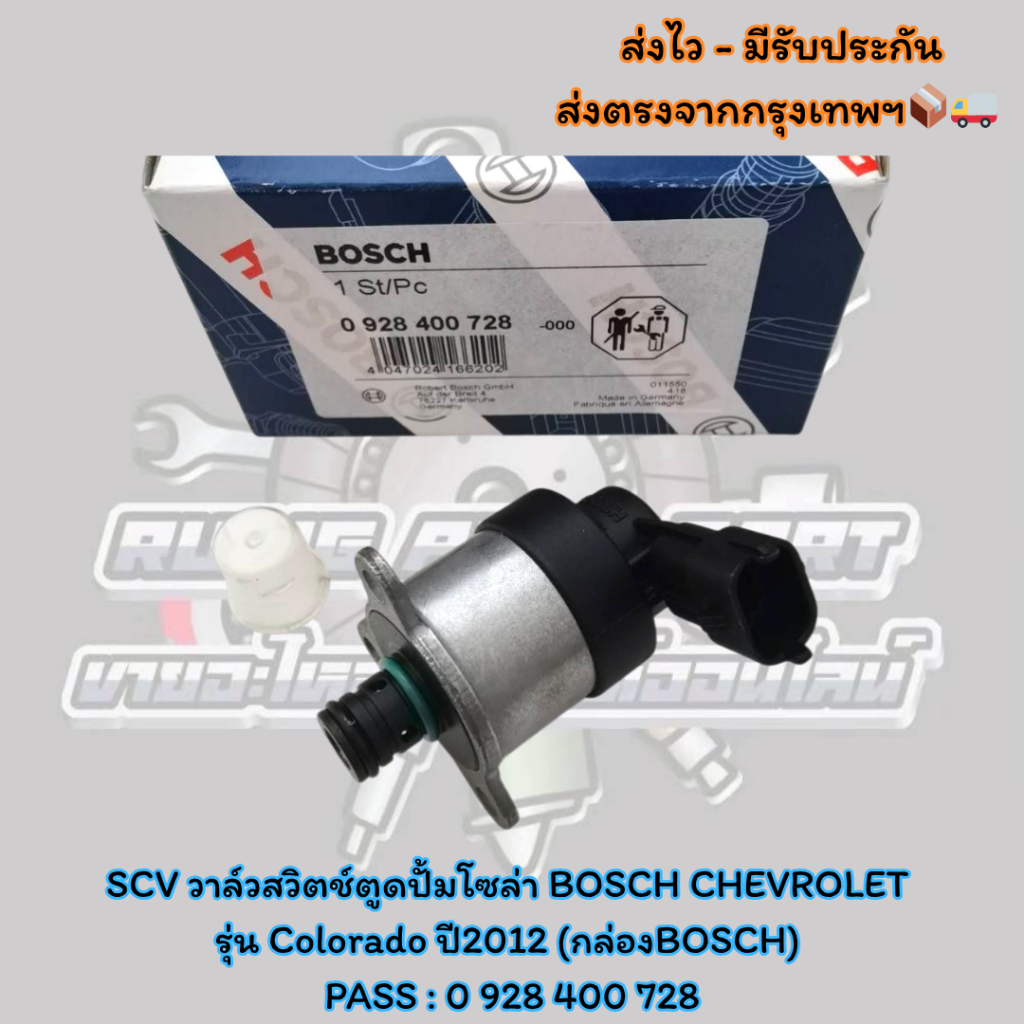 SCV​ วาล์ว​สวิตช์​ตู​ด​ปั้ม​โซ​ล่า  BOSCH​ CHEVROLET​ รุ่น​ Colorado​ ปี​2012​ (กล่องBOSCH)  PASS : 