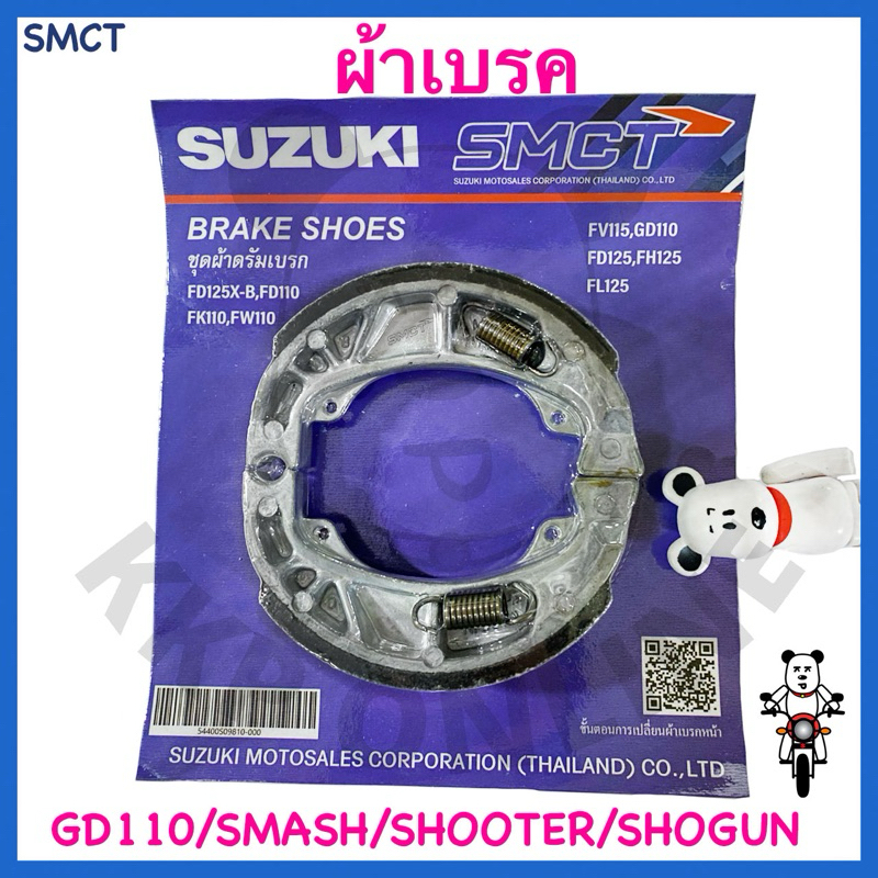 [SUแท้‼️] ผ้าเบรค(ดรัมเบรค) Gd110/Shooter115 fi/Smash113/Smashแจ๋วแจ่ม/Smash ทุกรุ่นSuzukiแท้!!!
