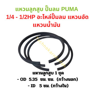แหวนลูกสูบ Puma รุ่น PP1-PP-2 (1/4-1/2 แรงม้า)และรุ่นทั่วไป ที่มีขนาดเทียบเหมือนกัน อะไหล่ปั๊มลม