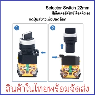 Selector Switch 2 จังหวะ / 3 จังหวะ ซีเล็คเตอร์สวิตซ์ push button