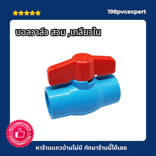บอลวาล์วPVCสวมและเกลียว ขนาด 1/2"-1" ผลิตในประเทศไทย ทดสอบทุกชิ้น รับประกันทุกชิ้น