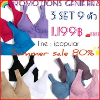 Genie bra (499฿ 3ตัว​ - 1,199฿ 9ตัว)💯🚛