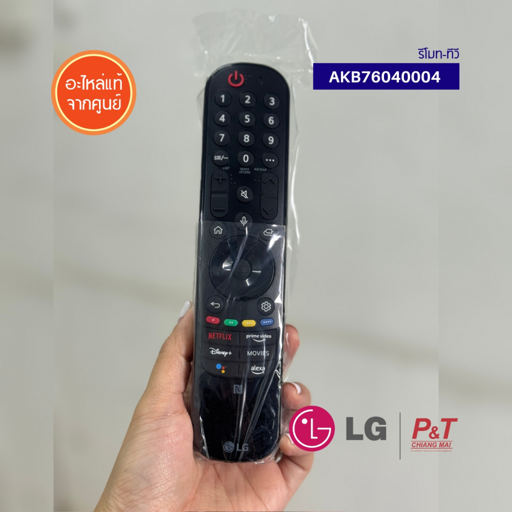 AKB76040004 รีโมททีวี LG อะไหล่ทีวี ของแท้ LG magic รีโมท